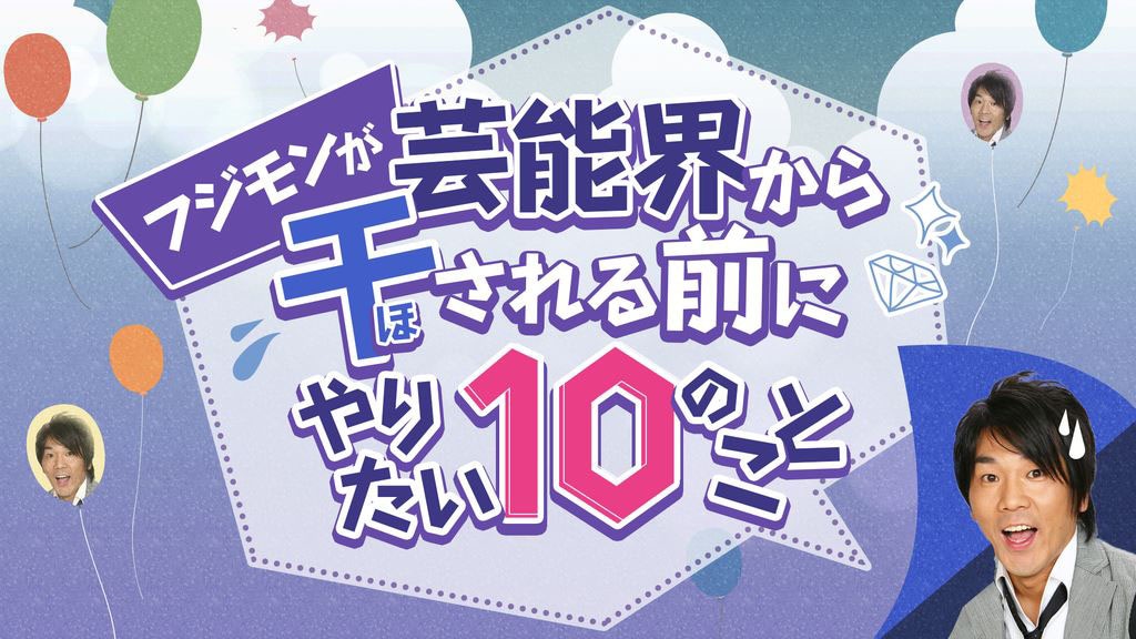 「フジモンが芸能界から干される前にやりたい10のこと」