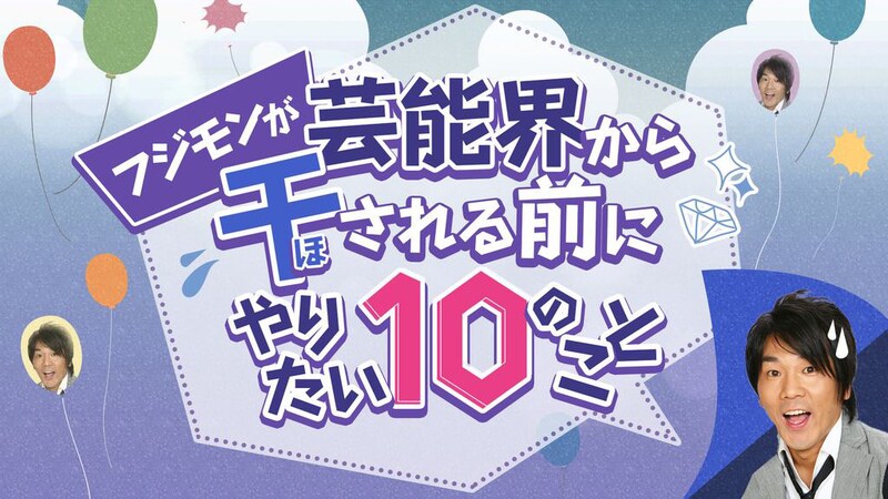 「フジモンが芸能界から干される前にやりたい10のこと」