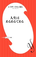 「人生はあるあるである」表紙