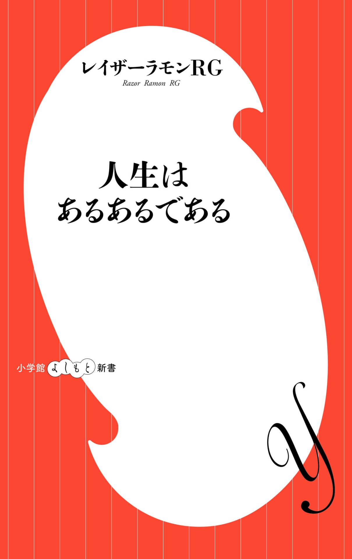「人生はあるあるである」表紙