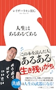 「人生はあるあるである」表紙（帯あり）