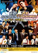 「『東京よしもと若手芸人VS大阪よしもと若手芸人』」をレイザーラモンが見届ける会!!」チラシ