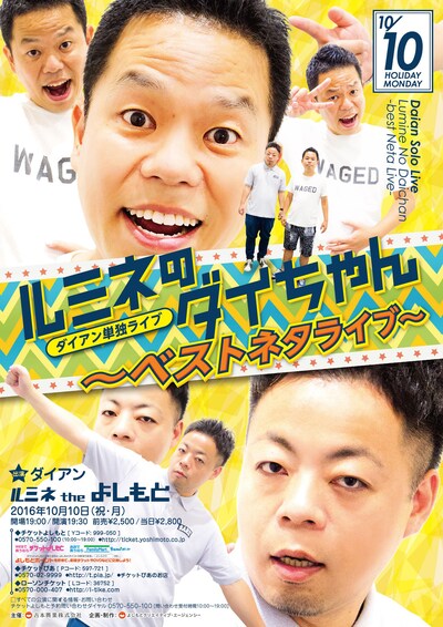 「ルミネのダイちゃん～ベストネタライブ～」チラシ