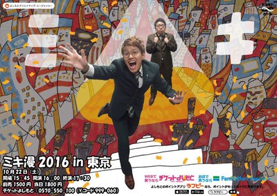 「ミキ漫2016 in東京」チラシ