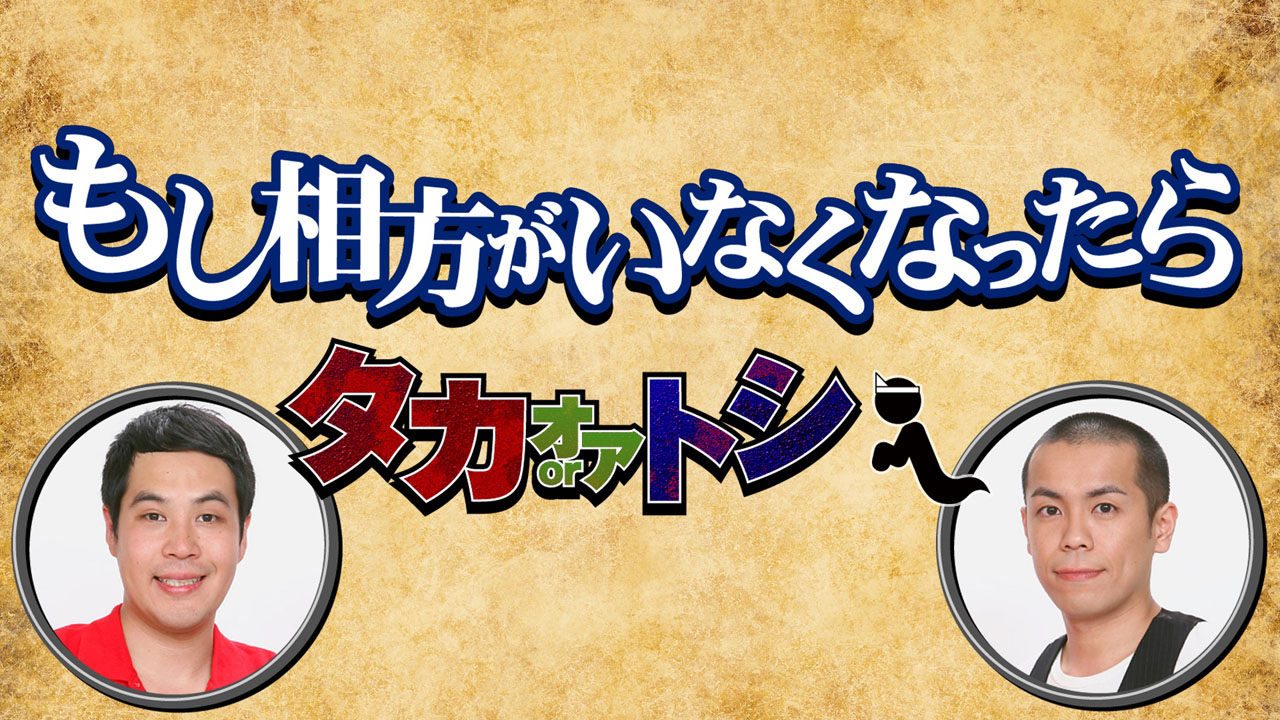 「もし相方がいなくなったら～タカオアトシ～」