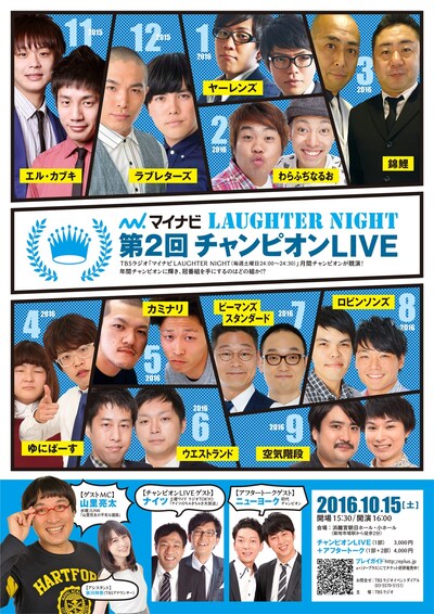 「TBSラジオ『マイナビLaughter Night』第2回チャンピオンLIVE」チラシ