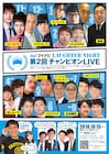 ウエストランドや空気階段ら出演ライブ、南キャン山里がネタ順抽選
