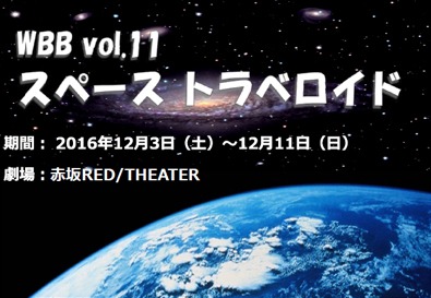 「WBB vol.11『スペーストラベロイド』イメージ