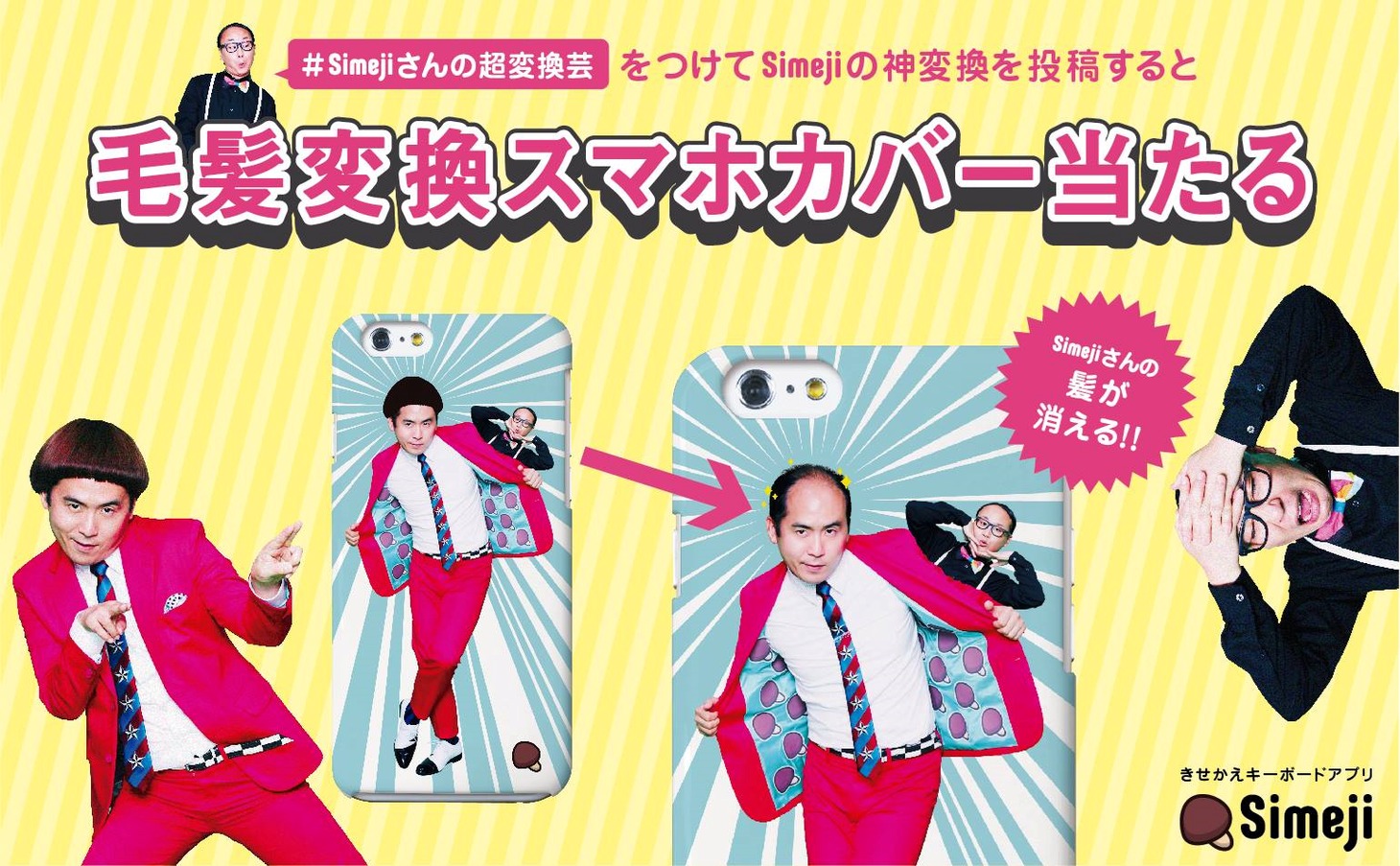 「毛髪変換スマホカバー」のイメージ。