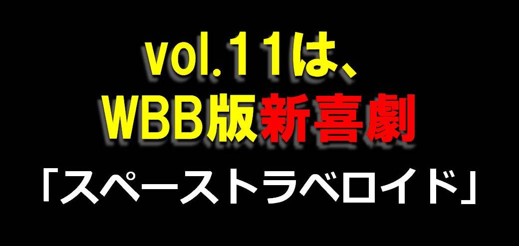 「WBB vol.11『スペーストラベロイド』イメージ