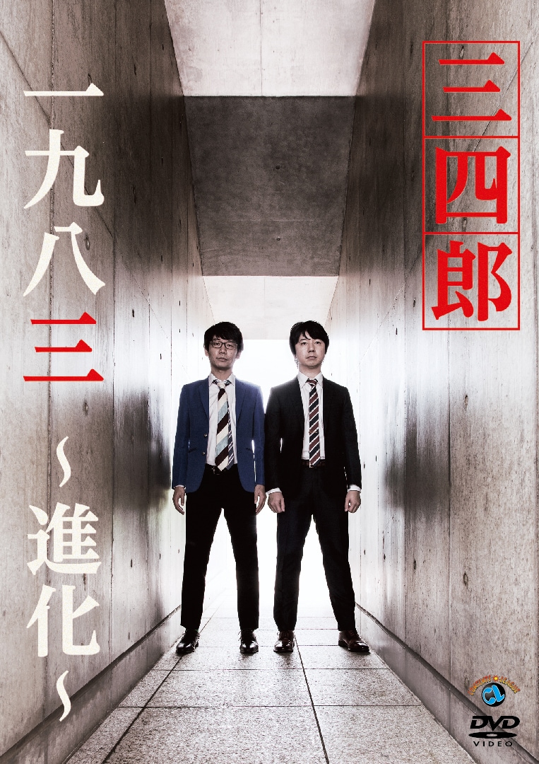 三四郎のDVD「一九八三 ~進化~」ジャケット
