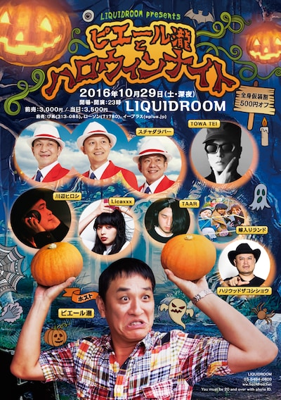 「LIQUIDROOM presents ピエール瀧とハロウィンナイト」チラシ
