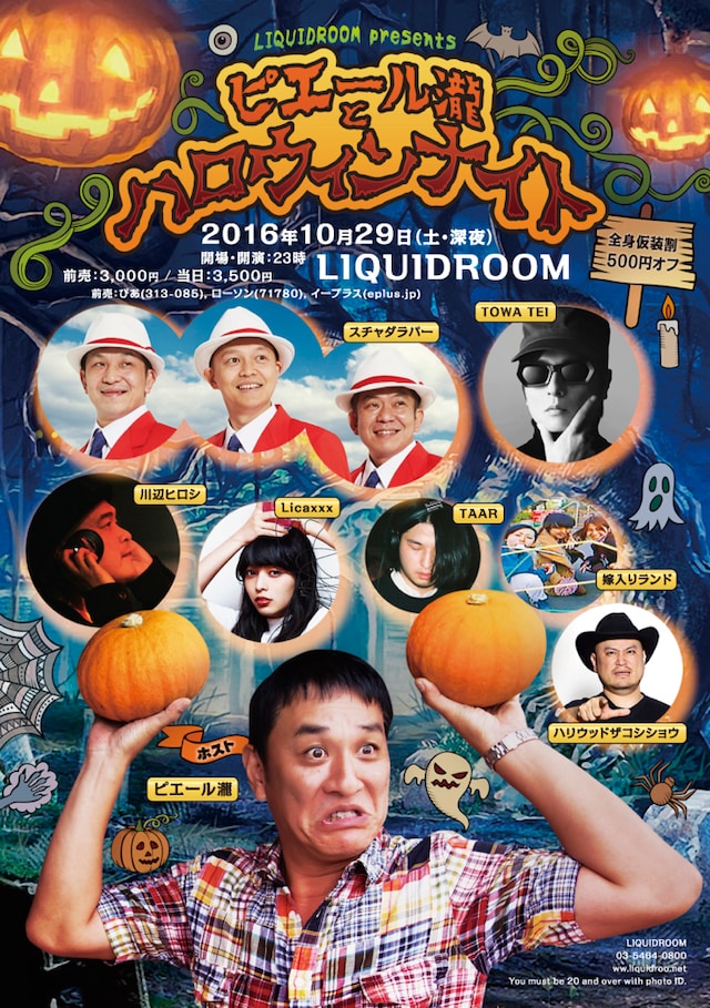 「LIQUIDROOM presents ピエール瀧とハロウィンナイト」チラシ