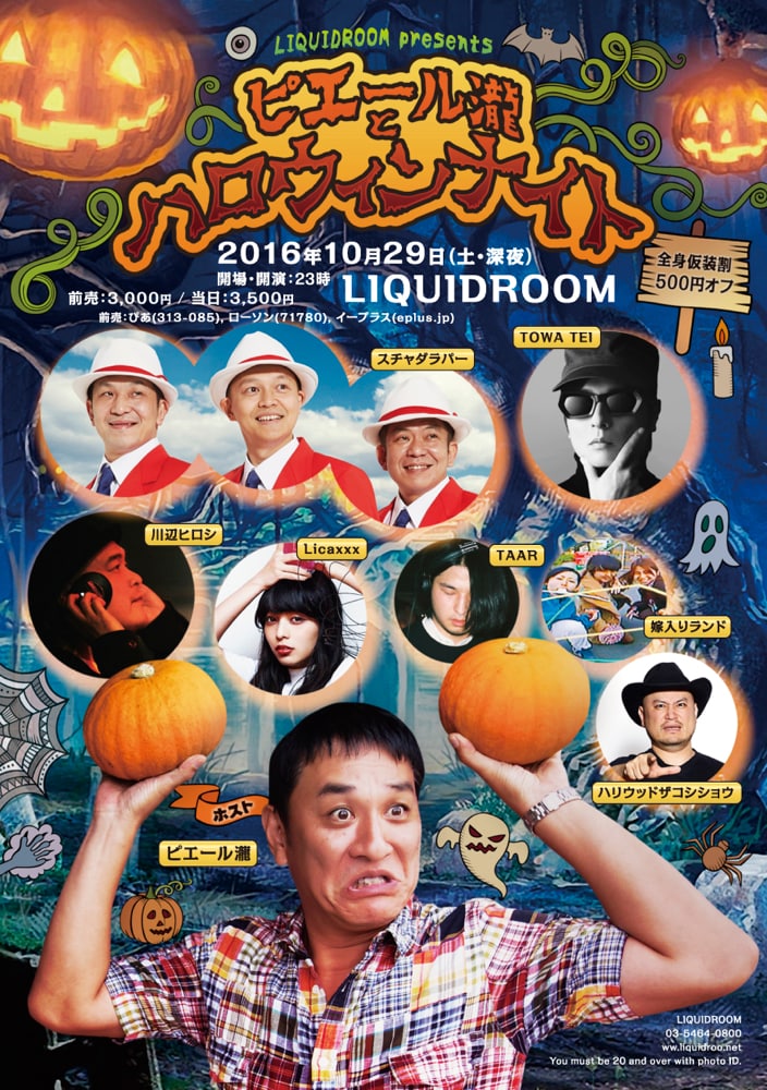 「LIQUIDROOM presents ピエール瀧とハロウィンナイト」チラシ