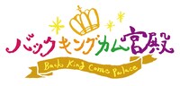 「バックキングカム宮殿 Back King Come Palace」ロゴ (c)静岡第一テレビ