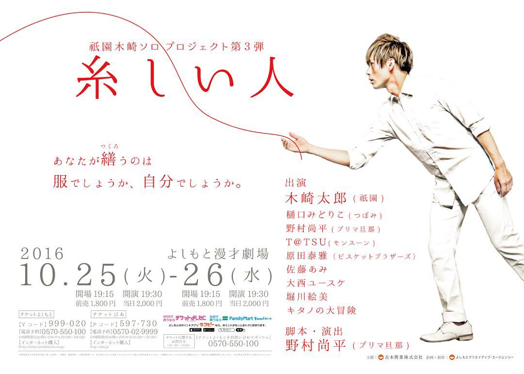 祇園木崎主演「糸しい人」平凡な若者のタイムスリップ、プリマ旦那野村が脚本