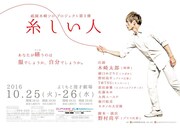 祇園木崎ソロプロジェクト第3弾「糸しい人」ポスター