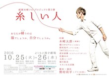 祇園木崎ソロプロジェクト第3弾「糸しい人」ポスター