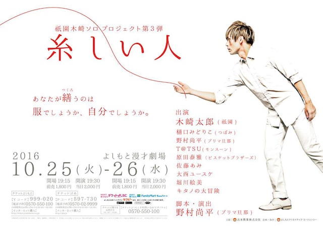 祇園木崎ソロプロジェクト第3弾「糸しい人」ポスター