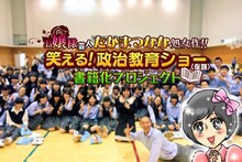 「たかまつなな処女作！『笑える！政治教育ショー』書籍化プロジェクト」ビジュアル