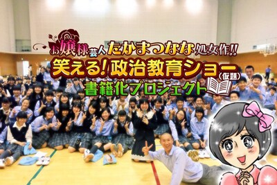 「たかまつなな処女作！『笑える！政治教育ショー』書籍化プロジェクト」ビジュアル