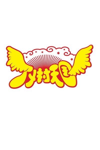 「愛はズボーンpresents“アメ村天国”」ロゴ