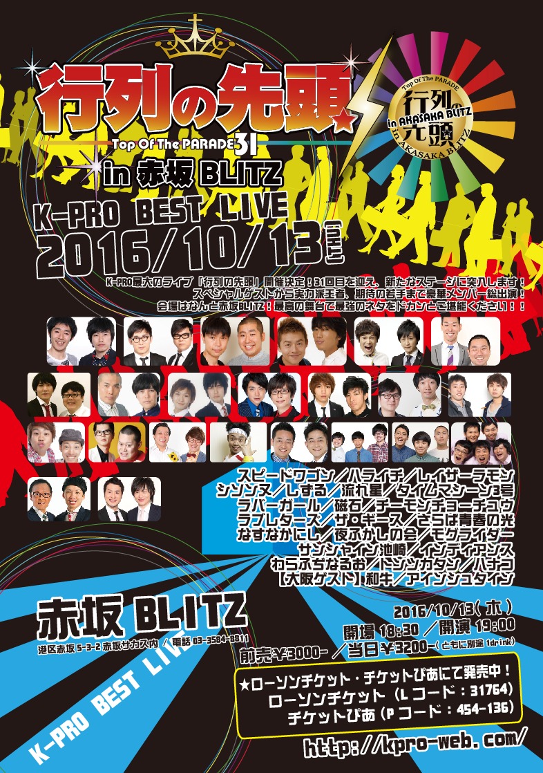 「K-PRO BEST LIVE『行列の先頭31 in赤坂BLITZ』」チラシ
