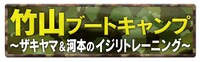 「竹山ブートキャンプ！～ザキヤマ＆河本のイジリトレーニング～」ロゴ (c)フジテレビ