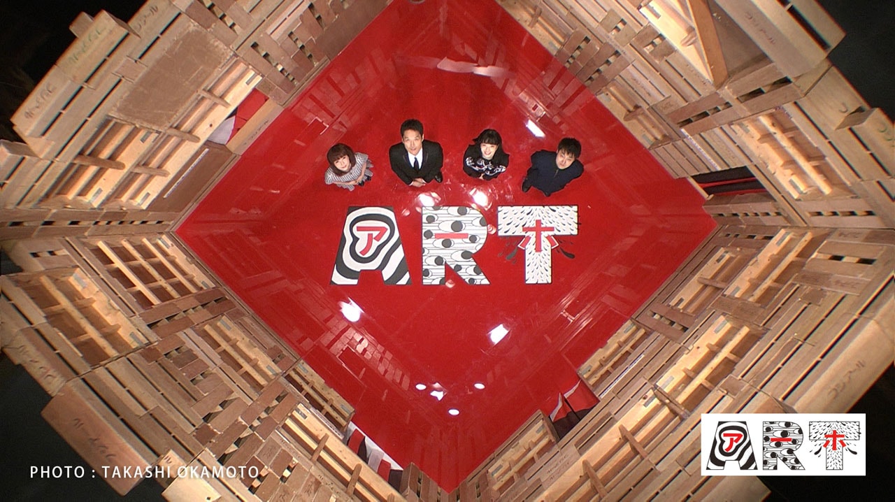 千原ジュニアMCのアートバラエティ「アーホ！」4週連続放送