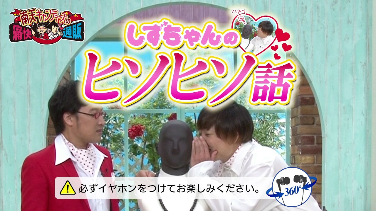 「南天キャンディーズの痛快通販」おまけ動画のワンシーン。