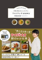 うしろシティ阿諏訪のレシピ本「予約の取れないレストラン リストランテasuwa」表紙