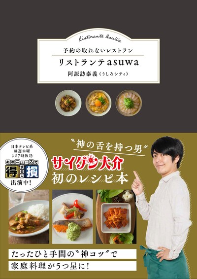 うしろシティ阿諏訪のレシピ本「予約の取れないレストラン リストランテasuwa」表紙