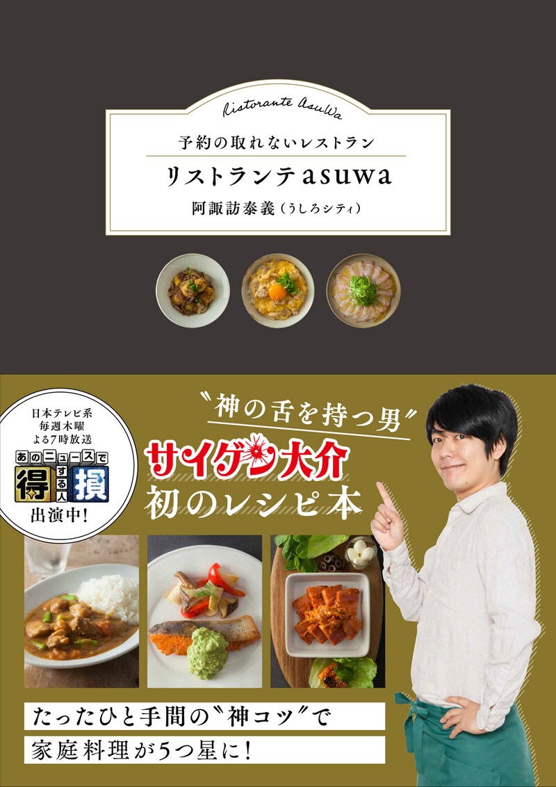 うしろシティ阿諏訪のレシピ本「予約の取れないレストラン リストランテasuwa」表紙