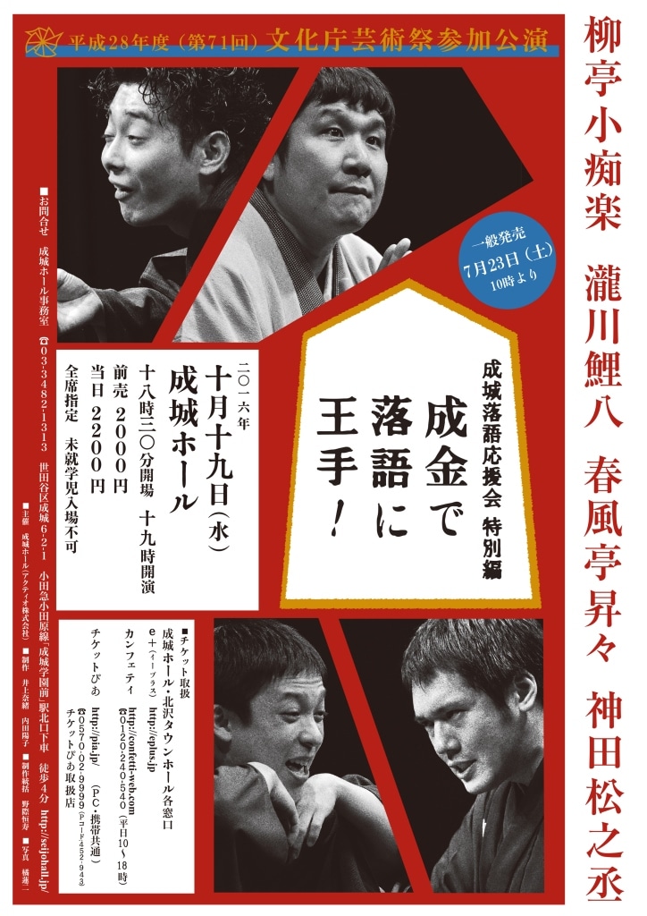 小痴楽、鯉八、昇々、松之丞の「成金」メンバー、成城で落語会