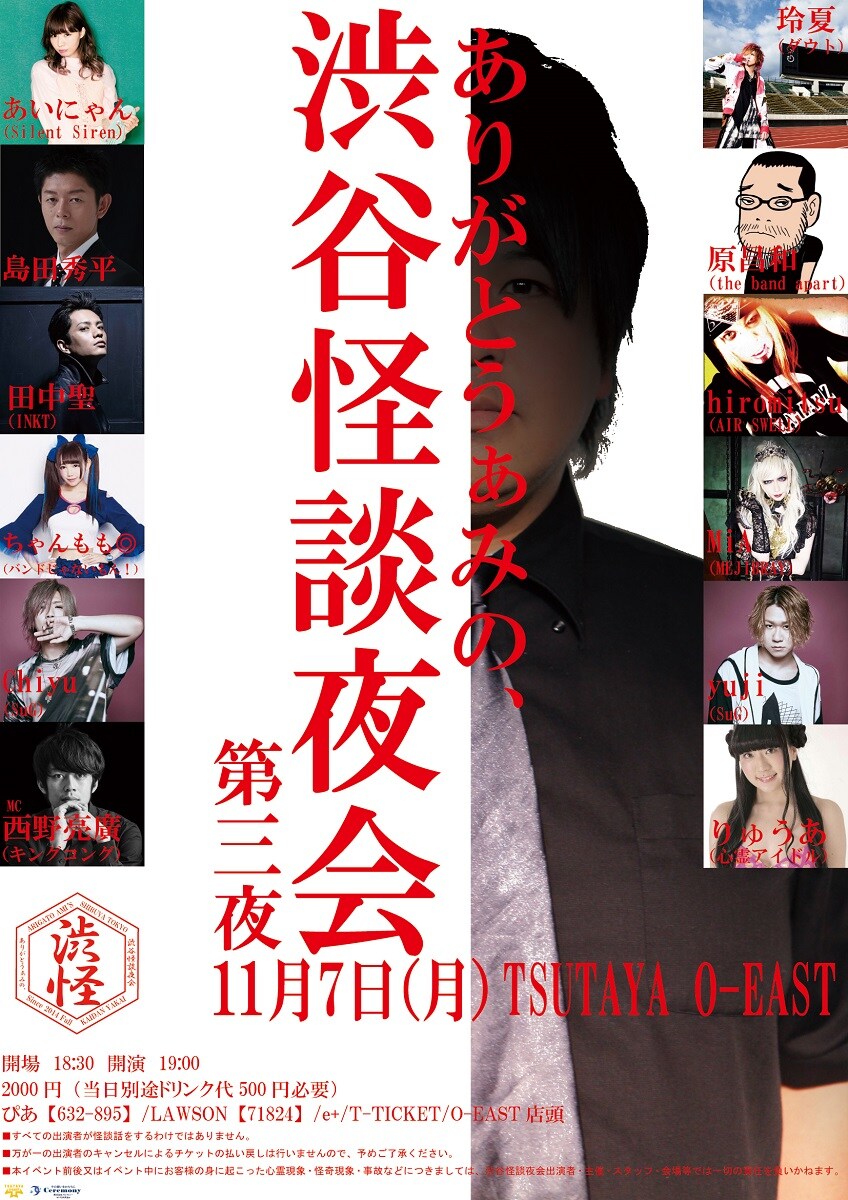 ありがとう・ぁみ主催、1年ぶりの「渋谷怪談夜会」に島田秀平が初登場