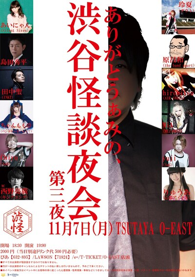 「ありがとうぁみの、渋谷怪談夜会 第三夜」チラシ