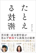 せきしろ新刊「たとえる技術」にピース又吉が“たとえ”交えて帯コメント