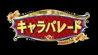 「超ハマる！爆笑キャラパレード」ロゴ