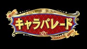 「超ハマる!爆笑キャラパレード」ロゴ