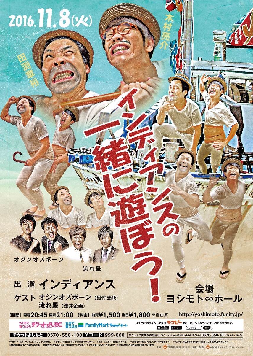 インディアンス、∞ホールでオジンオズボーン＆流れ星と一緒に遊ぶ