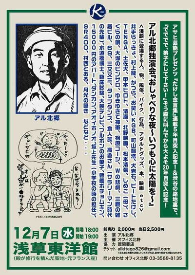 「アル北郷独演会『おしゃべりな夜～いつも心に太陽を～』」チラシ
