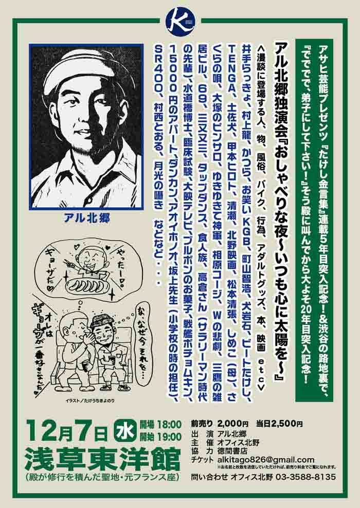 「アル北郷独演会『おしゃべりな夜~いつも心に太陽を~』」チラシ