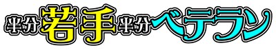 「半分若手半分ベテラン」ロゴ