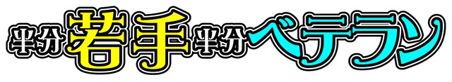 「半分若手半分ベテラン」ロゴ