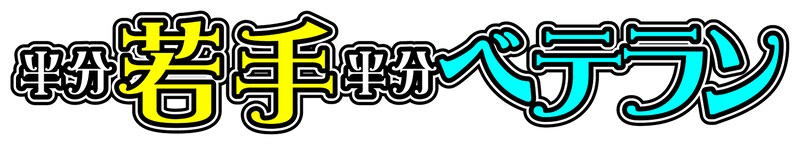 「半分若手半分ベテラン」ロゴ