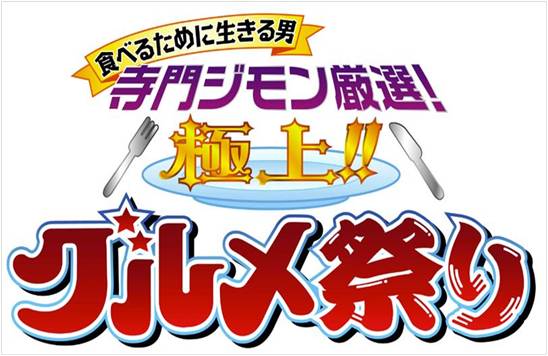 「食べるために生きる男 寺門ジモン厳選！極上！！グルメ祭り」ロゴ