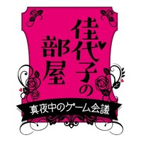 「佳代子の部屋 ～真夜中のゲーム会議～」ロゴ (c)フジテレビ / フジゲームス