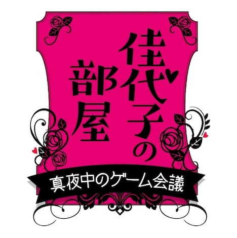 「佳代子の部屋 ～真夜中のゲーム会議～」ロゴ (c)フジテレビ / フジゲームス