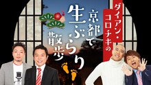 「ダイアン・コロチキの京都で生ぶらり散歩」