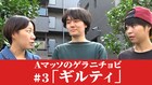 ネット番組「Aマッソのゲラニチョビ」好評につき継続決定、最新回のテーマは拷問